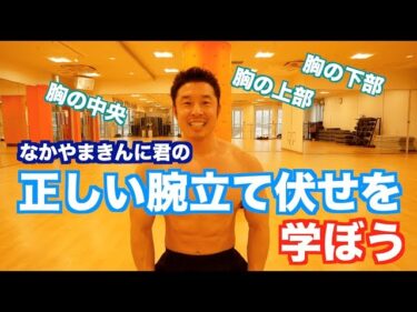 【自宅筋トレ】なかやまきんに君の正しい腕立て伏せを学ぼう。2018-11-04 21:01:10