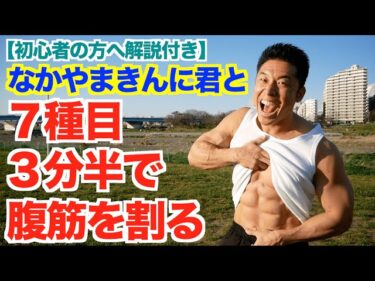 【腹筋】最速で腹筋を割る方法＆3分半で追い込む７種類の腹筋メニューを実践。初心者の方でも安心して行えるように解説付きです。さぁ、一緒に腹筋を割りましょう。2020-03-21 18:00:33