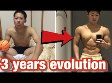 3年間の肉体の進化〜３years evolution~2020-05-02 18:00:00