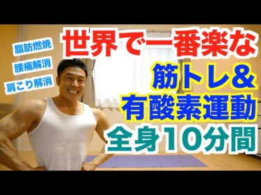 【自宅で筋トレ】世界で一番楽な筋トレ＆有酸素運動で全身10種目の10分間です。楽に脂肪燃焼、肩こり解消、腰痛解消、運動不足解消したい方におすすめです。2020-07-04 19:30:05