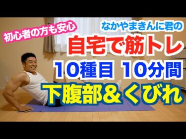 【下腹部＆くびれ】10種目10分間で下腹を引き締めて、くびれのあるウエストを作りましょう。目指せ最速シックスパック。初心者の方用のやり方あり。2020-07-25 20:45:59