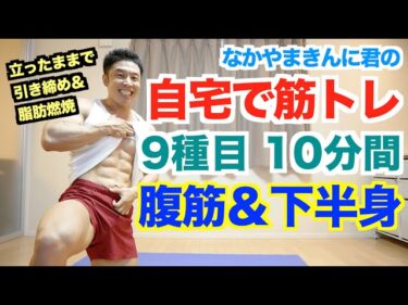 【自宅筋トレ】腹筋＆下半身(腿、内腿、お尻)を立ったままでのトレーニング(9種目10分間)で代謝アップです。初心者の方でも無理なく出来るバージョンありです。2020-07-01 20:30:44