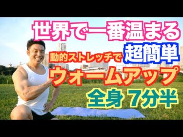 【超簡単】世界で一番温まる簡単ウォーミングアップ(動的ストレッチ＝ダイナミックストレッチ)で運動不足も解消です。2020-08-10 13:00:11