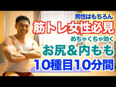 【お尻＆内もも】ヒップアップ＆脚(下半身)を引き締めたい方は10分間の筋トレを一緒にやりましょう。解説付きで女性も男性も初心者の方もご心配なく出来ます。2020-09-16 18:00:21