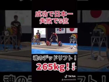 TIKTOKで300万再生された挙げれば日本一のギリギリデッドリフト！　66kg級　265kg挑戦　#shorts2021-04-26 17:25:55