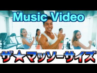 【MV】なかやまきんに君、ついにアーティストデビューです。2021-07-29 17:00:01