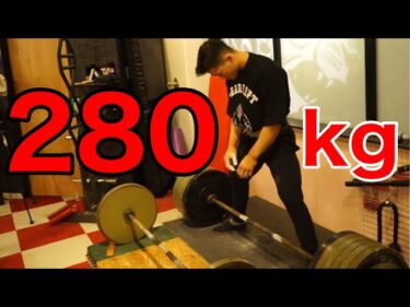 【日本記録タイ】デッドリフト280kgに挑戦！！2021-09-10 19:00:06
