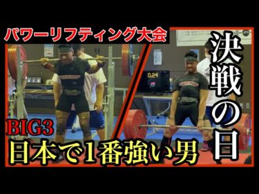 【神回！】パワーリフティング66kg級トータル660kgオーバー！？北海道で最強の男が誕生！2021-10-19 19:00:22