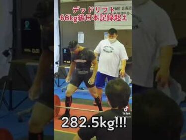 【66kg級デッドリフト日本記録】282.5kgに挑戦！！2021-11-20 17:09:06