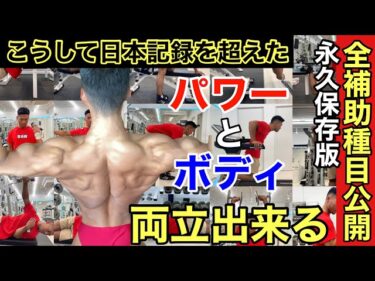 【日本屈指の強さの秘訣大公開！】BIG3トータル665kgまで伸びたトレーニング方法！2021-11-03 19:00:16