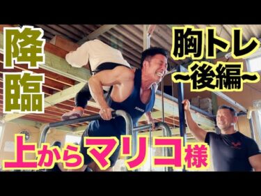 【降臨】上からマリコ様。究極の刺激に病院送りか！？合戸選手の胸の作り方 ~後編~2022-01-19 19:00:26