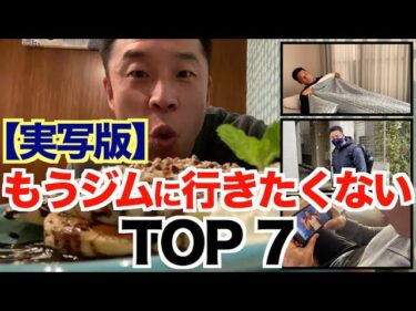 【実写版】あなたはいくつ当てはまる？ジム(筋トレ)に行きたくないと思う瞬間TOP7をランキングです。2022-02-01 19:00:32