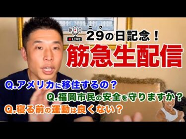 【筋急生配信】ザ・きんにくTV初の生配信です。皆さんの筋肉＆ダイエット質問にお答えいたします。2022-02-09 22:16:32