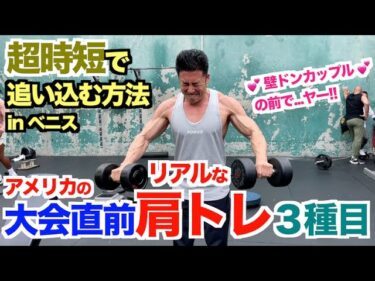 【超時短】大会直前、短時間で追い込む方法!!リアルな肩トレ３種目です。2022-05-27 19:00:34
