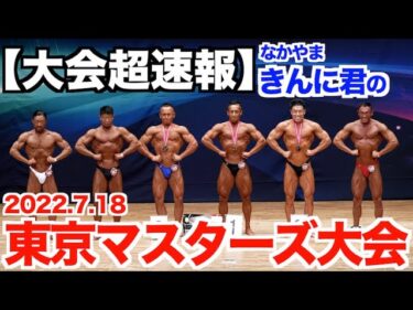 【超速報】東京マスターズボディビル大会の結果は？予選、フリーポーズ(決勝)、ポーズダウンもありです。(2022.7.18)2022-07-18 22:42:59