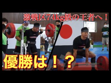 74kg級でも日本一なるか！？パワーリフティング日本一へウッシーが挑戦！2022-09-19 19:00:29