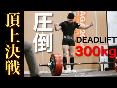 【伝説】66kg級非公認世界記録【712.5kg】で日本一連覇！2023-03-19 19:00:13