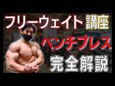 ボディメイクの為のベンチプレスを解説します【フリーウェイト講座】2023-04-01 20:11:36