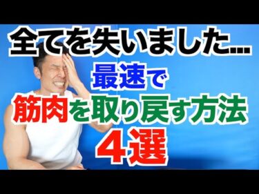 【ショック】８年分の全てを失いました…最速で筋肉を取り戻す方法4選2023-05-03 20:00:01