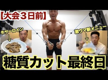 【大会３日前】糖質カットダイエット最終日。激ウマ新メニュー＆食欲を抑える必殺技あり！？2023-06-22 20:00:13