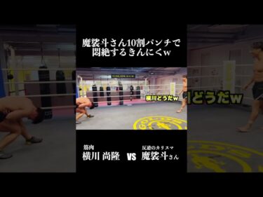 魔裟斗さんの本気パンチがヤバすぎる…part2 #魔裟斗 #横川尚隆 #shorts2023-07-11 20:55:20