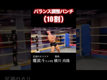 魔裟斗さんの本気右パンチがヤバすぎる…part3 #shorts #魔裟斗 #横川尚隆 #筋トレ2023-07-26 21:02:30