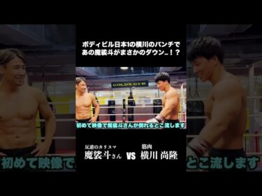 ボディビル王者が魔裟斗にフルスイングパンチした結果がやばすぎた  #shorts #魔裟斗  #横川尚隆  #格闘技 #筋トレ2023-07-12 20:17:05
