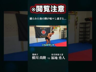 【閲覧注意】空手世界チャンピオンの本気ローキックがえぐ過ぎた#shorts #横川尚隆 #筋トレ2023-07-15 20:43:05