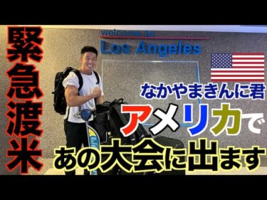 【緊急渡米】アメリカのあのボディビル大会に向けてロサンゼルスに向かいます。2023-07-01 20:00:33