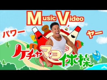 【MV】新曲『ケチャマヨ体操』のミュージックビデオです。みんなで一緒に歌って踊りましょう。2023-10-25 06:02:34