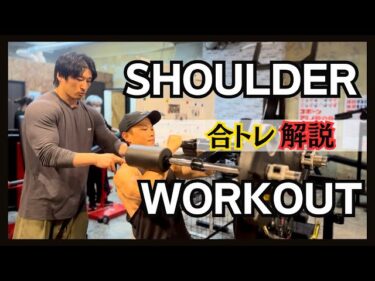 【合トレ】肩トレ解説2023-11-12 21:50:39