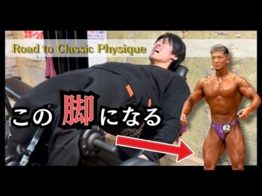 【前半】半年でクラシックフィジーカーになる為の、脚トレ2024-03-29 20:34:45