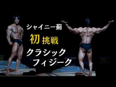 クラシックフィジーク初挑戦　最高のステージへ2024-03-11 03:32:00