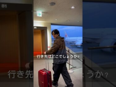 海外旅行に行ってきます！#shorts2024-04-02 04:23:45
