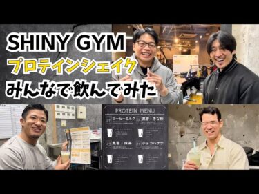いよいよシャイニージムで無添加プロテインシェイク、販売開始！2024-04-18 21:25:47