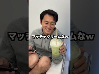 脳筋達にプロテインで作った抹茶フラペチーノと入れ替えて飲ませてみた2024-10-04 20:25:26