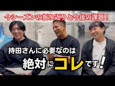 持田さんの今シーズンを振り返り、３人で語ったら１時間になりました2024-11-01 20:16:10