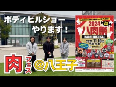 【八王子】シャイニージム選抜メンバーでの、ボディビルショー開催！2024-11-06 20:54:16