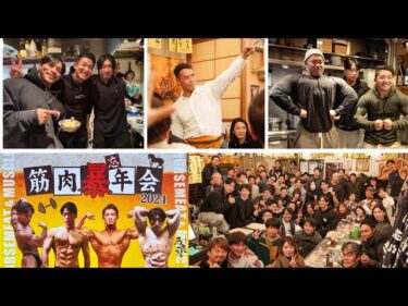 筋肉大集合の忘年会が最高のメンバーで盛り上がりすぎた！！！2024-12-31 20:10:16