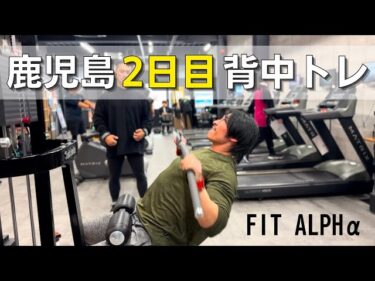 【鹿児島】2日目は背中トレ2025-01-29 22:05:08