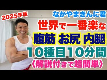 【解説付き】2025年最新版、世界で一番楽に腹筋・お尻・内腿を１０種目１０分間です。2025-01-28 21:55:12