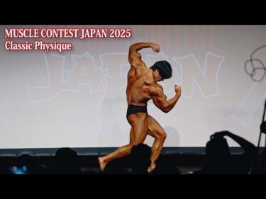 【速報】マッスルコンテスト2025 クラシックフィジーク2025-02-22 16:38:15