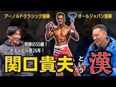 尊敬すべき世界で戦うフィジーク選手、関口さんにインタビュー2025-02-09 20:28:28
