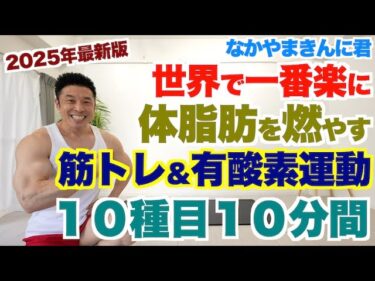 【最新版・初級＆中級者向け】世界で一番楽に体脂肪を燃やす筋トレ＆有酸素運動１０種目１０分間です。2025-03-19 20:00:19