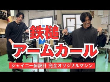 お待たせしました！！アームカールマシンがついに形になりました！！2025-04-24 21:31:25