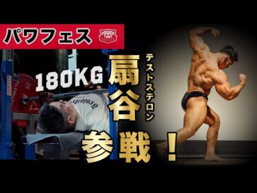 【パワフェス】扇谷さんもベンチプレス180kgに挑戦！2025-05-24 20:00:52