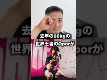 66kg級の世界王者が59kg級に下げる！？2025-05-26 19:00:11