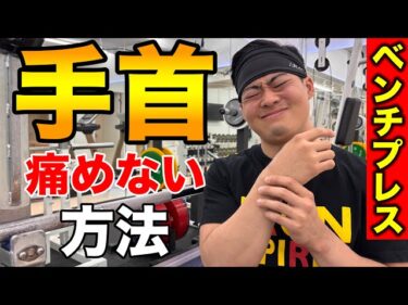 ベンチプレスで手首を痛めない方法3選！2025-06-17 19:01:41