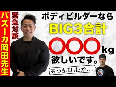 【バズーカ岡田先生コラボ！】ボディビルダーはBIG3〇〇〇kgまで伸ばせ！2025-06-10 19:01:28