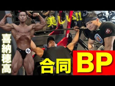 美しいベンチプレス‼︎トップビルダー喜納穂高さんと合同BP!!2025-06-18 19:00:03